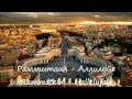 Rammstein - Hallelujah HD Lyrics Текст песни и перевод 