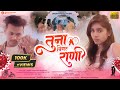 तूना बिगर राणी Tuna Bigar Rani OFFICIAL Song Bhaiya More Pramod Mahajan Khus