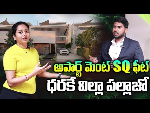 అపార్ట్ మెంట్ SQ ఫీట్ ధరకే విల్లా.. | Sunyuga Villa Palazzo in Kompally | Anchor Harshini | SumanTV