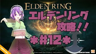 【ELDEN RING】エルデの王に、私はなる！！ #12【エルデンリング】