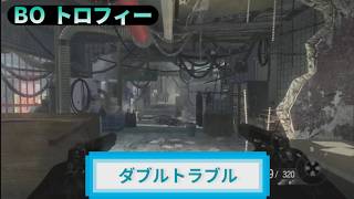 BO｜トロフィー『ダブルトラブル』解説動画｜詳しくは説明欄に｜Call of Duty®: Black Ops #トロフィー