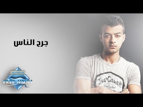 Haitham Shaker - Garh El Nas | هيثم شاكر - جرح الناس
