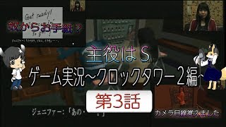 主役はS 第2幕 ゲーム配信「クロックタワー2編」 第3話