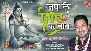 जप ले शिव का नाम - Shivratri Special Song - Keshav Sharma - Jap Le Shiv Ka Naam - Ambey Bhakti