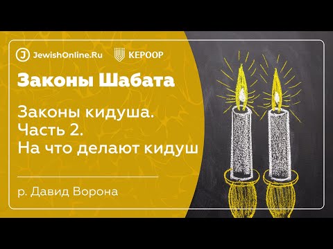 Законы Шабата. Урок 10: Законы кидуша. Часть 2: На что делают кидуш