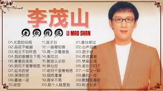 Download lagu 【無廣告】李茂山 Li Mao Shan~怀旧记忆值得收藏 : 无言的结局/良夜不能留/相见不如怀念/我的眼睛在下雨 || 老歌会勾起往日的回忆 - Li Mao Shan Best Songs 🎶🎶 mp3