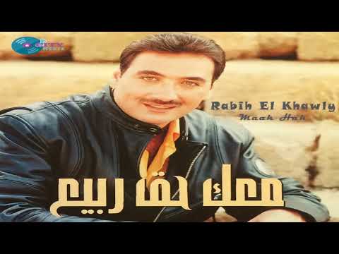 Rabih El Khawli - La tetkhabbi Aalayyi [Official Audio] / ربيع الخولي - لا تتخبي عليّ