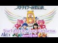 Sera Myu 12 Starlights Ryuusei Densetsu Akt 1 GER SUB Sailor Moon Musical 2003
