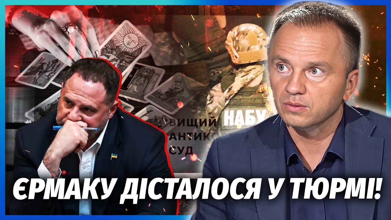 ❗️Єрмака дістали у В'ЯЗНИЦІ! Арахамія передав ПОСЛАННЯ. Спецслужби США КОПА