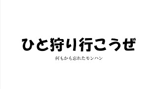 何も記憶に残ってないモンハン＆お久しぶり