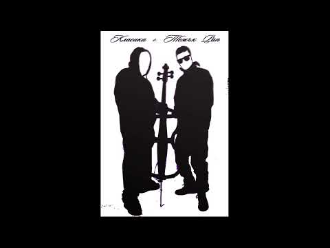 VANSAN & FREAKCELLO - Мислите ми