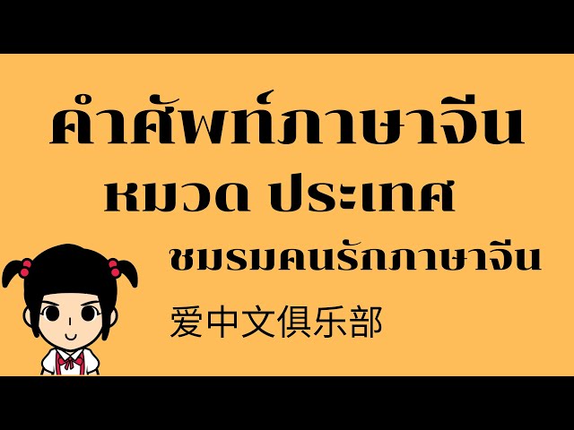 เรียนภาษาจีน/คำศัพท์ภาษาจีน หมวดประเทศ(ไทย จีน อเมริกา อังกฤษ เกาหลีใต้ ญี่ปุ่น)[ชมรมคนรักภาษาจีน]