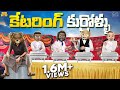 కేటరింగ్ కుర్రోళ్ళు Food Tasty MCA Middle Class Abbayi Funmoji I