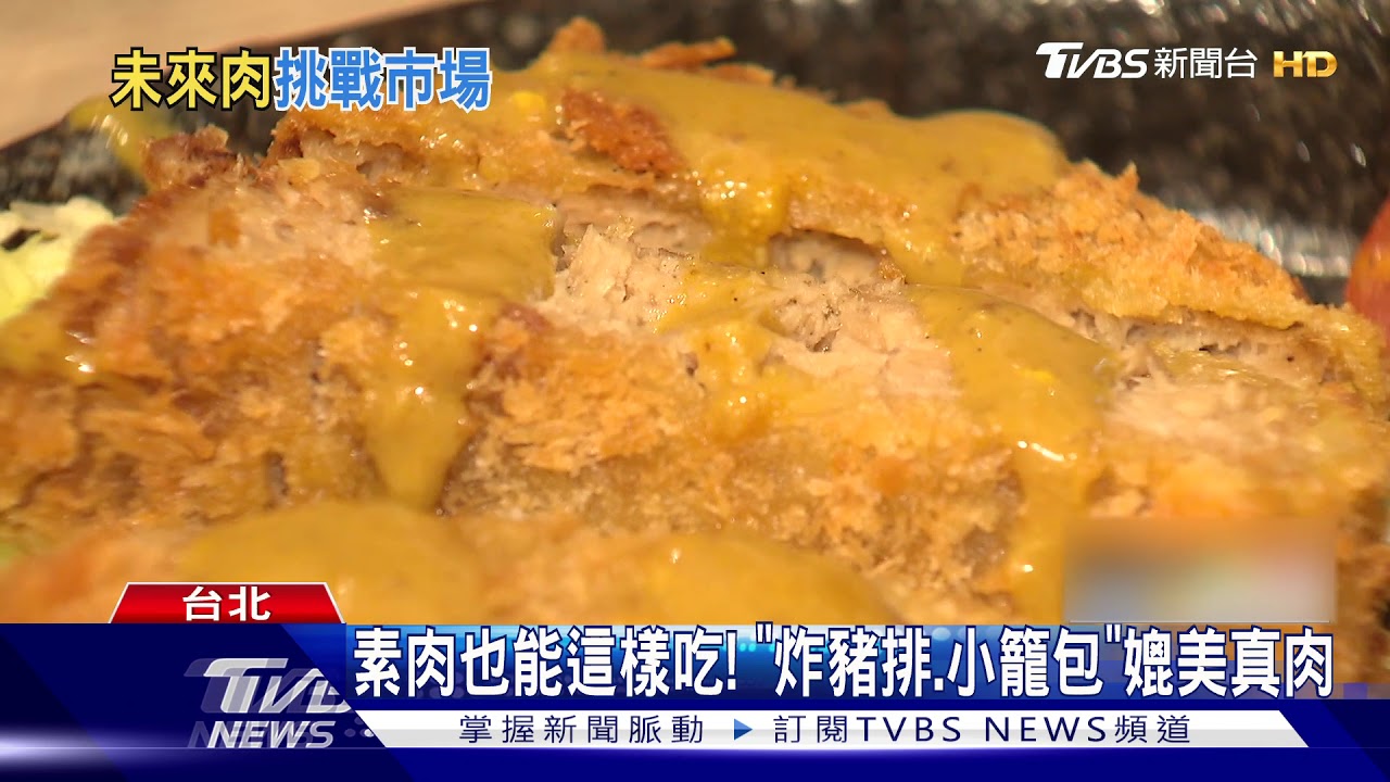 未來肉再進化! 烤「素牛肉片」PK紅燒獅子頭