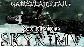 Skyrim 4 Золотой коготь Открыть тайну Ветреного пика Отнести коготь Лукану Skyrim