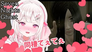 【#sevennightsghost 】幽霊系女子と同棲しちゃいます！♡今話題のハートフルホラゲーやっていくよ