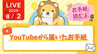 Download lagu 今日の学長ライブ l YouTubeから届いたお手紙/結局、投資は何しておけばいいの？→NISAでオルカン。でもそれだけだと人生の落とし穴が...？/食品消費税1%で困る飲食店【8/2 8:30まで】 mp3