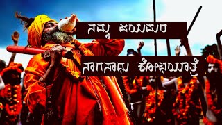 preview picture of video 'Jayapura | ನಾಗಸಾಧುಗಳ ಆಗಮನ| ಬೃಹತ್ ಐತಿಹಾಸಿಕ ಶೋಭಯಾತ್ರೆ ಜಯಪುರ, |Dattha maale road show'