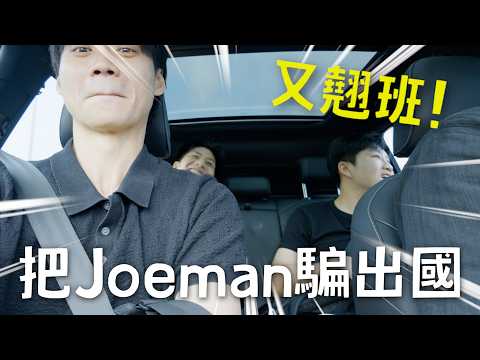 騙Joeman要拍片，結果是強迫出國！竟然又給我翹班！【Joeman】