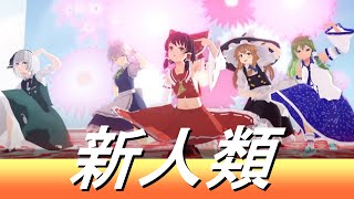 【東方MMD】新人類【自機組】