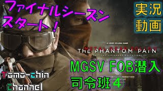 【アクション】ともチンのMGSV TPP【FOB司令班 とことん潜入 攻略④】
