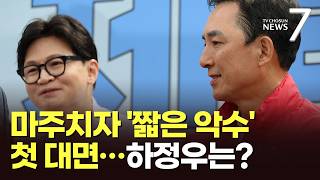 부산 구포초서 박민식·한동훈 어색한 첫 대면…하정우는 불참 [뉴스7]