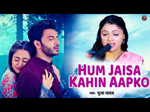 Hum Jaisa Kahin Aapko #Puja Yadav बेवफा से वफा - हम जैसा कहीं आपको दिलबर ना मिलेगा