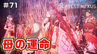 過去は変わるのか?～フェイズ11③～【SCARLET NEXUS実況|ユイト編】#71