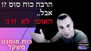 משקל–כוח–מומנט: הנתון שאנשים מתעלמים ממנו ונופלים בגדול בקניית רכב