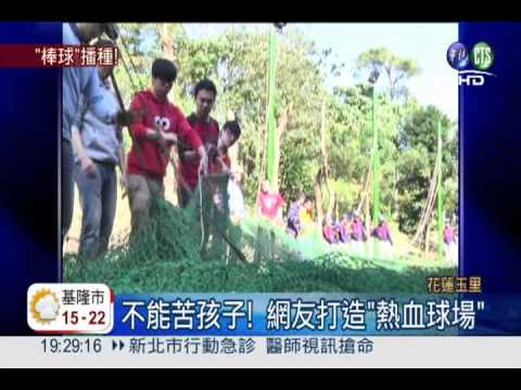 三民國中"熱血球場" 網友來圓夢