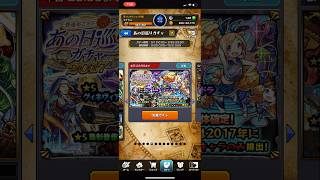 【モンスト】あの日ガチャ2017【モンスターストライク】#モンスト #モンスターストライク  #MS