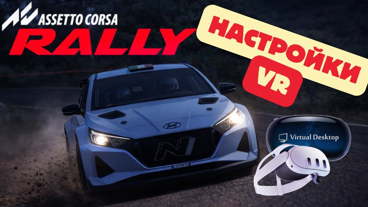 Assetto Corsa Rally VR через UEVR