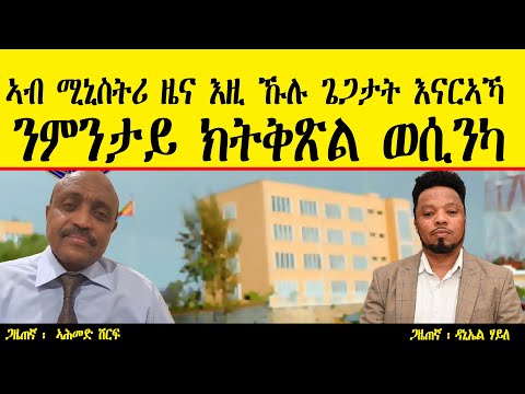 ERIPM |  ኣብ ሚኒስትሪ ዜና እዚ ኹሉ ጌጋታት እናርኣኻ ንምንታይ ክትቅጽል ወሲንካ