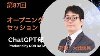 第87回ChatGPT部①オープニングセッション