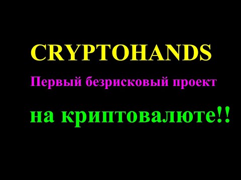 CRYPTOHANDS -Первый безрисковый проект на криптовалюте