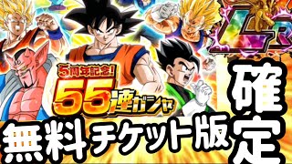 [ドッカンバトル][ガシャ動画]LR確定無料チケット分55連ガシャ!