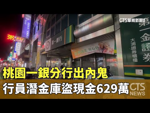 桃園一銀分行出內鬼　行員潛金庫盜現金629萬