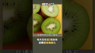 每天狂吃這2種食物 逆轉器官纖維化