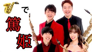 Download lagu 【篤姫】ラミサクソフォーンカルテット mp3 Download lagu 【篤姫】ラミサクソフォーンカルテット mp3