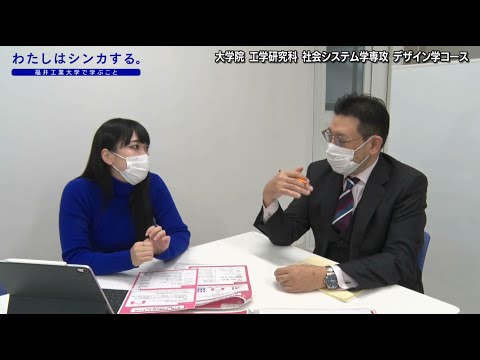 わたしはシンカする。大学院 工学研究科 社会システム学専攻 デザイン学コース