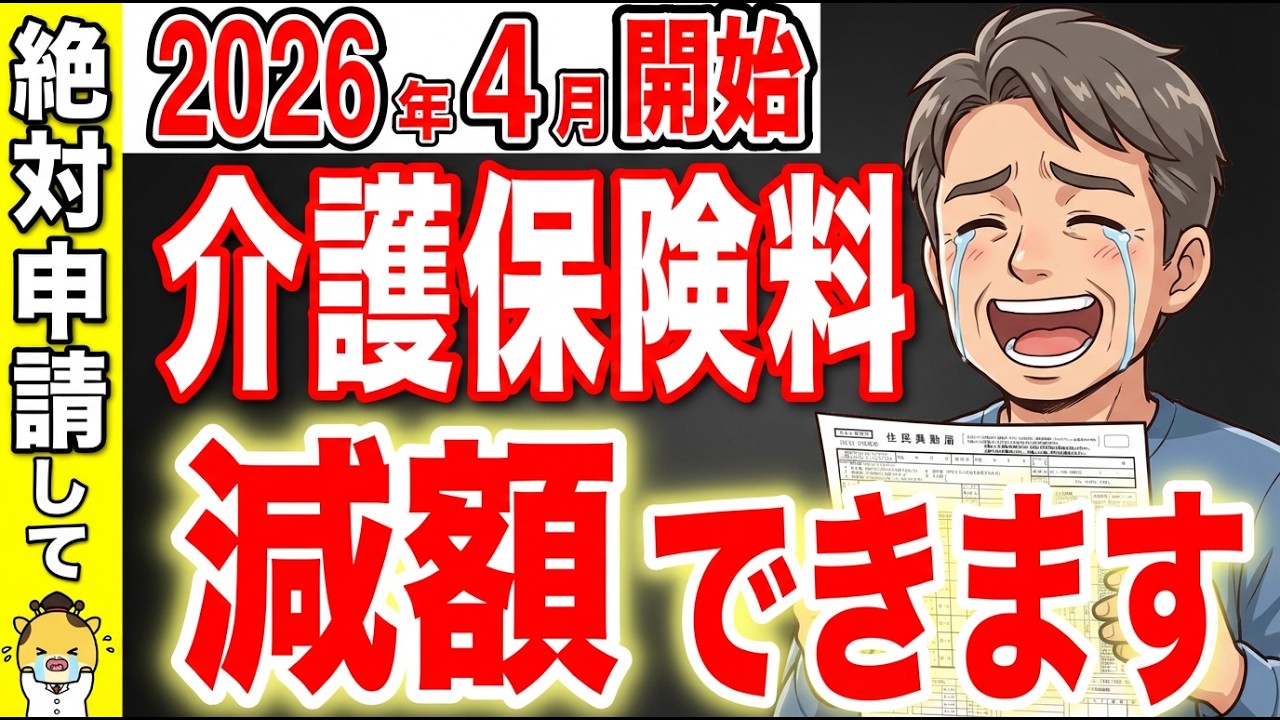 【緊急】4月中に絶対申請して！介護保険料を6万円も減額できる裏ワザを徹底解説！【介護保険/第一号被保険者/社会保険制度】