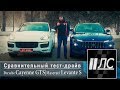 Сравнительный тест-драйв Porsche Cayenne GTS VS Maserati Levante S. 