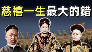 戊戌變法（5）（完結篇） |  變法失敗的真相  |  康有為為什麼發動兵變 | 光緒做了什麼，使得慈禧憤怒復出 | 慈禧的復出，是不是因為袁世凱的告密