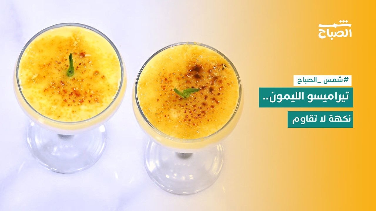 فيديو | نكهات | تيراميسو الليمون.. حلوى الصيف الباردة