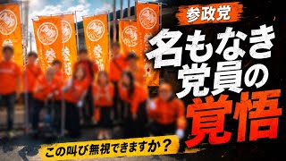 【参政党】何者でもない普通の人たちが、ここまで必死に声を上げる理由