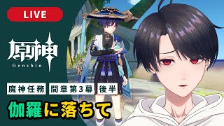 【原神 / Genshin】#303 続・魔神任務 間章第3幕「伽羅に落ちて」【VTuber】