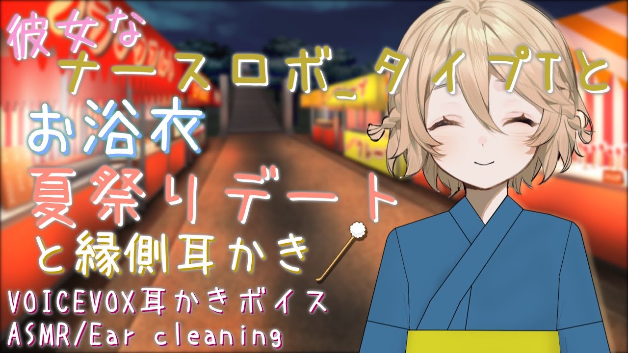 #10 彼女なナースロボ_タイプTとお浴衣夏祭りデートと縁側耳かき