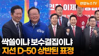 지방권력 싹쓸이? 보수결집?…지방선거 D-50 상반된 표정 / 연합뉴스TV (YonhapnewsTV)