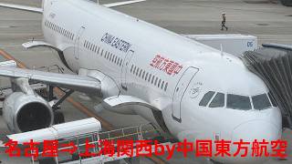 名古屋⇒上海by中国東方航空　Feb. 2026