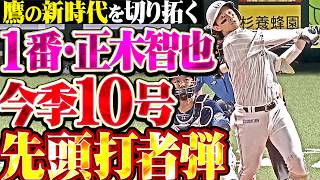 【鷹の新時代を拓く】1番・正木智也『高々と舞い上がった今季10号・先頭打者弾!! 白一色のスタンドに突き刺した豪快アーチ!!』